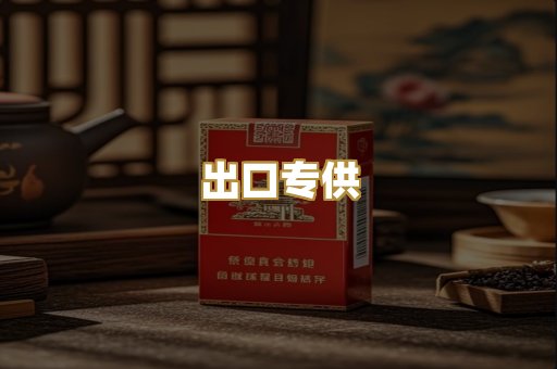 出口专供